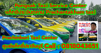 แท็กซี่ประจันตคาม Prachantakham taxi Pongsak Taxi Service Center