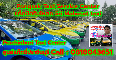 แท็กซี่ศรีมโหสถ Sri Mahosot taxi Pongsak Taxi Service Center