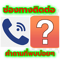 แท็กซี่ปราจีนบุรี เหมารถไป ติดต่อเรา contact us และ คำถามที่พบบ่อยๆ FAQ