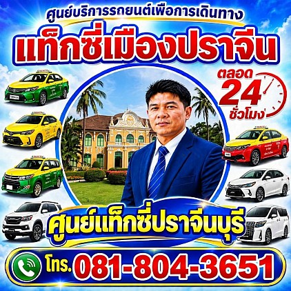 Prachinburi Taxi Center Pongsak Taxi Service Center