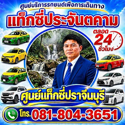 แท็กซี่ประจันตคาม Prachantakham taxi Pongsak Taxi Service Center