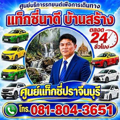 แท็กซี่นาดี แท็กซี่บ้านสร้าง Nadi taxi, Ban Sang taxi