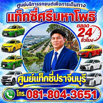 แท็กซี่ศรีมหาโพธิ Sri Maha Phot Taxi Pongsak Taxi Service Center