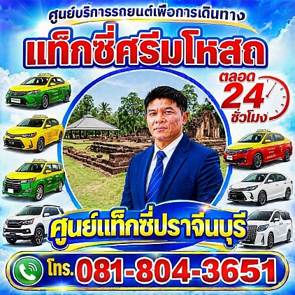 แท็กซี่ศรีมโหสถ Sri Mahosot taxi Pongsak Taxi Service Center