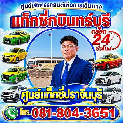 แท็กซี่กบินทร์บุรี Taxi Kabinburi Pongsak Taxi Service Center